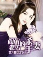 阎门老大的杀手妻阎门老大的杀手妻