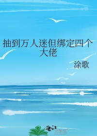 抽到万人迷但绑定四个大佬抽到万人迷但绑定四个大佬