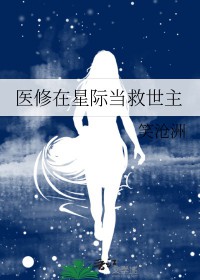 医修在星际当救世主医修在星际当救世主