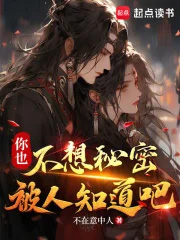你也不想秘密被人知道吧你也不想秘密被人知道吧