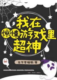 我在惊悚游戏里超神我在惊悚游戏里超神