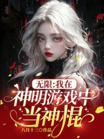无限：我在神明游戏中当神棍无限：我在神明游戏中当神棍