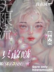 无限流：很内向，只敢啵鬼怪的嘴无限流：很内向，只敢啵鬼怪的嘴
