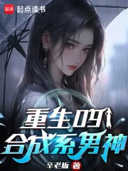 重生09：合成系男神重生09：合成系男神