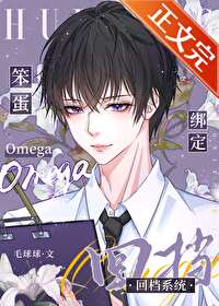 笨蛋omega绑定回档系统笨蛋omega绑定回档系统