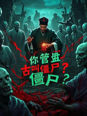 林正英，你管盘古叫僵尸？林正英，你管盘古叫僵尸？