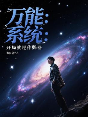 万能系统：开局就是作弊器万能系统：开局就是作弊器