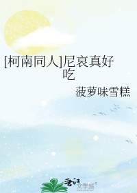 [柯南同人] 尼哀真好吃[柯南同人] 尼哀真好吃