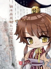 大明：躺平的我被太宗窥探了内心大明：躺平的我被太宗窥探了内心