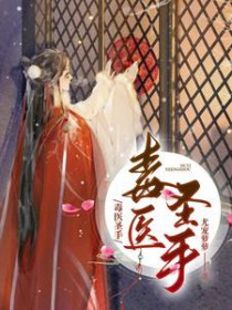 毒医圣手毒医圣手