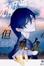 无限流，但成为观众无限流，但成为观众