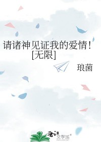 请诸神见证我的爱情[无限]请诸神见证我的爱情[无限]