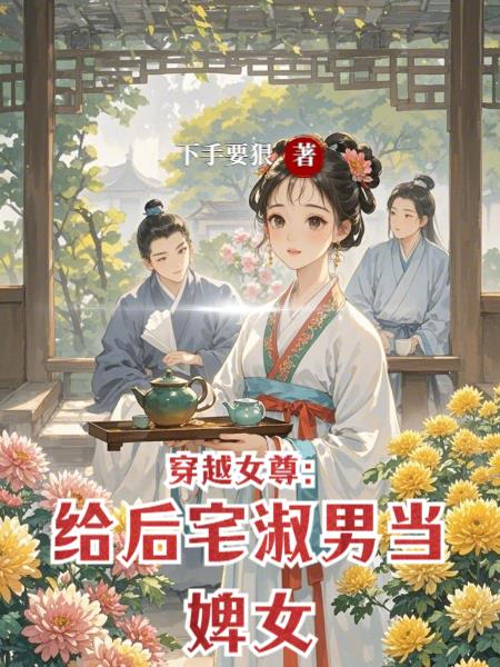 穿越女尊：给后宅淑男当婢女穿越女尊：给后宅淑男当婢女