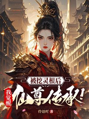 被挖灵根后，我觉醒仙尊传承！被挖灵根后，我觉醒仙尊传承！