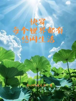 快穿每个世界都有悠闲生活快穿每个世界都有悠闲生活
