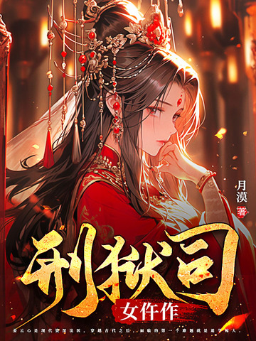 刑狱司女仵作刑狱司女仵作