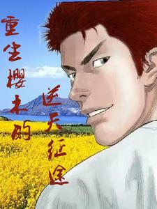 重生樱木的逆天征途重生樱木的逆天征途