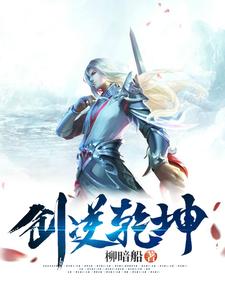 剑逆乾坤剑逆乾坤