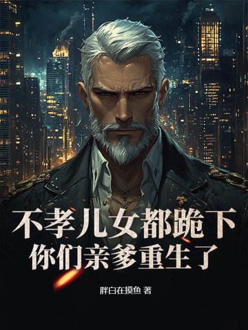 老头重生卖掉铁饭碗，白眼狼妻儿傻了！老头重生卖掉铁饭碗，白眼狼妻儿傻了！